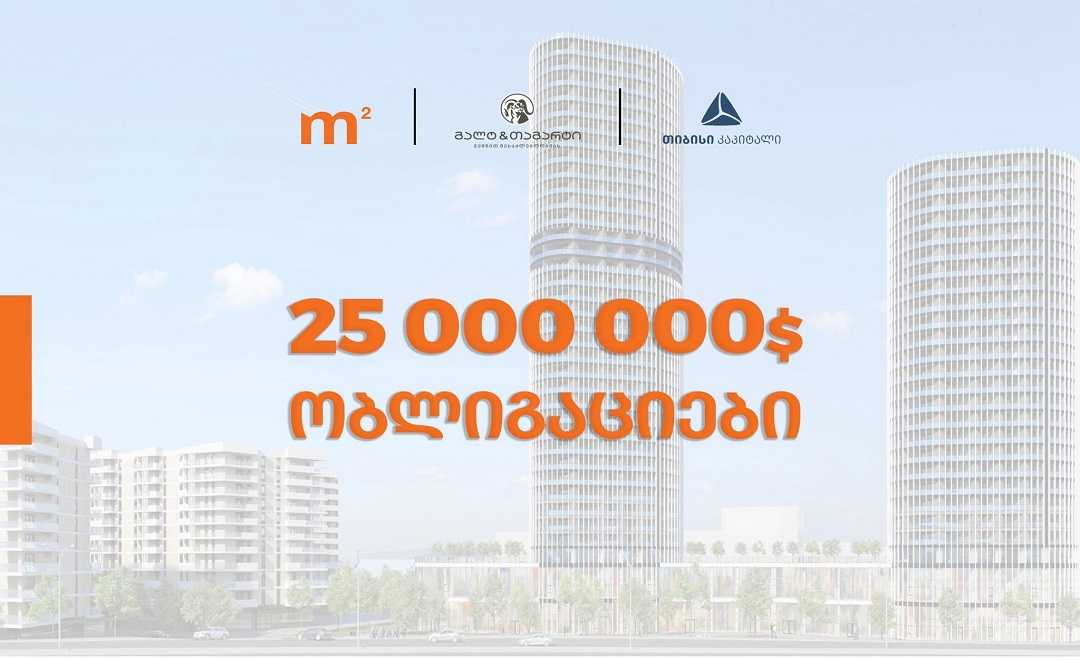 2014 წლიდან რიგით მე-8 ემისია - m² -მა (საქართველოს უძრავი ქონება) 25 მილიონი აშშ დოლარის საჯარო ობლიგაციები გამოუშვა   